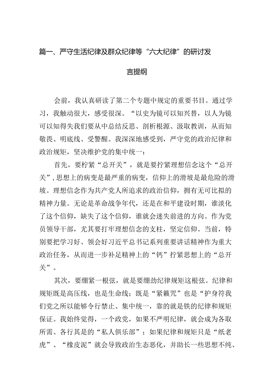 严守生活纪律及群众纪律等“六大纪律”的研讨发言提纲16篇（最新版）.docx_第2页