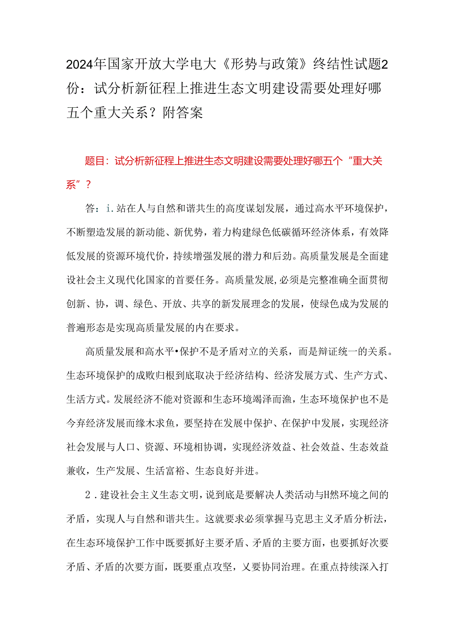 2024年国家开放大学电大《形势与政策》终结性试题2份：试分析新征程上推进生态文明建设需要处理好哪五个重大关系？附答案.docx_第1页