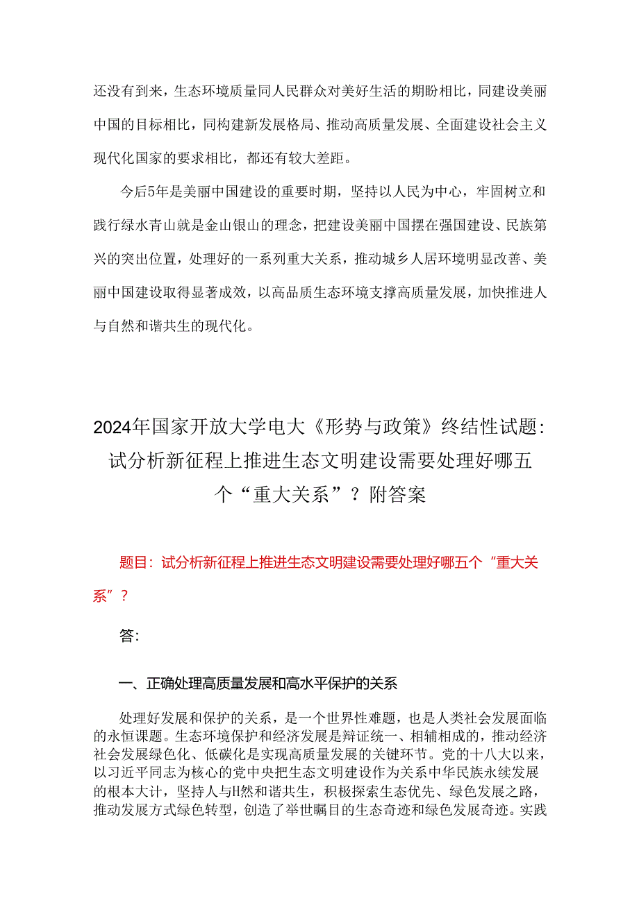 2024年国家开放大学电大《形势与政策》终结性试题2份：试分析新征程上推进生态文明建设需要处理好哪五个重大关系？附答案.docx_第3页