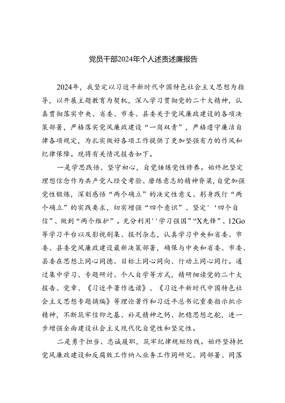 (六篇)党员干部2024年个人述责述廉报告通用范文.docx_第1页