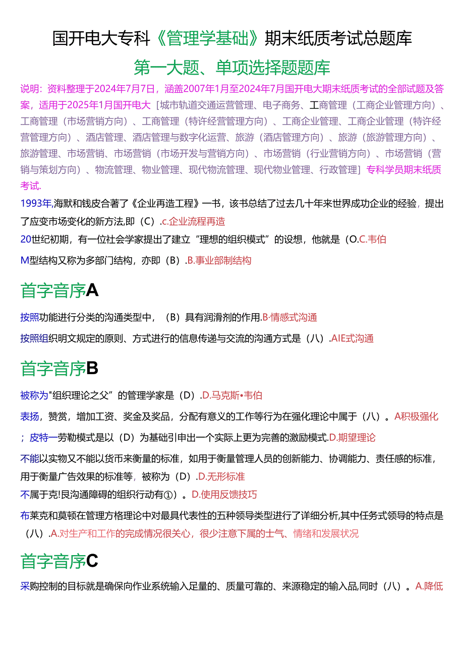 国家开放大学专科《管理学基础》期末纸质考试单项选择题总题库[2025版].docx_第1页