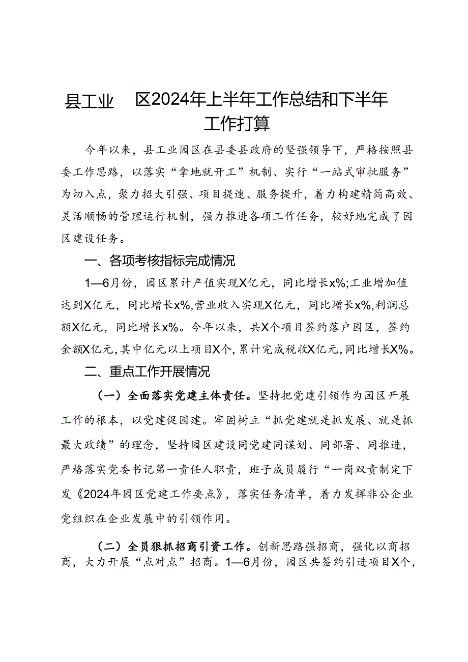 县工业园区2024年上半年工作总结和下半年工作打算.docx_第1页