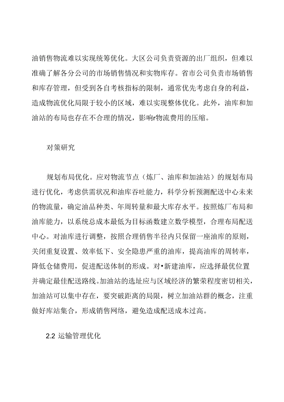 浅论成品油物流管理论文.docx_第2页