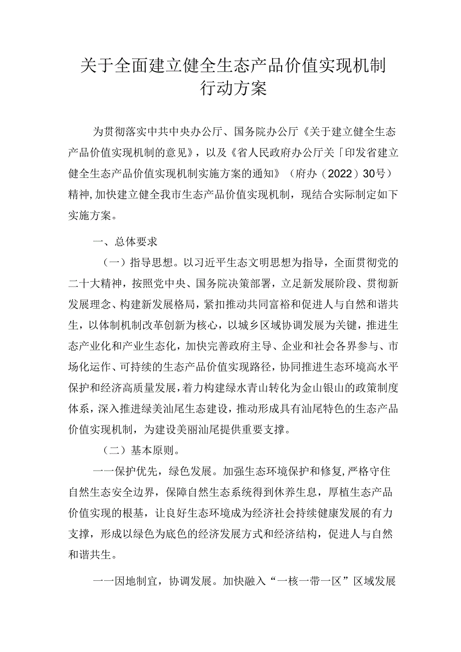 关于全面建立健全生态产品价值实现机制行动方案.docx_第1页