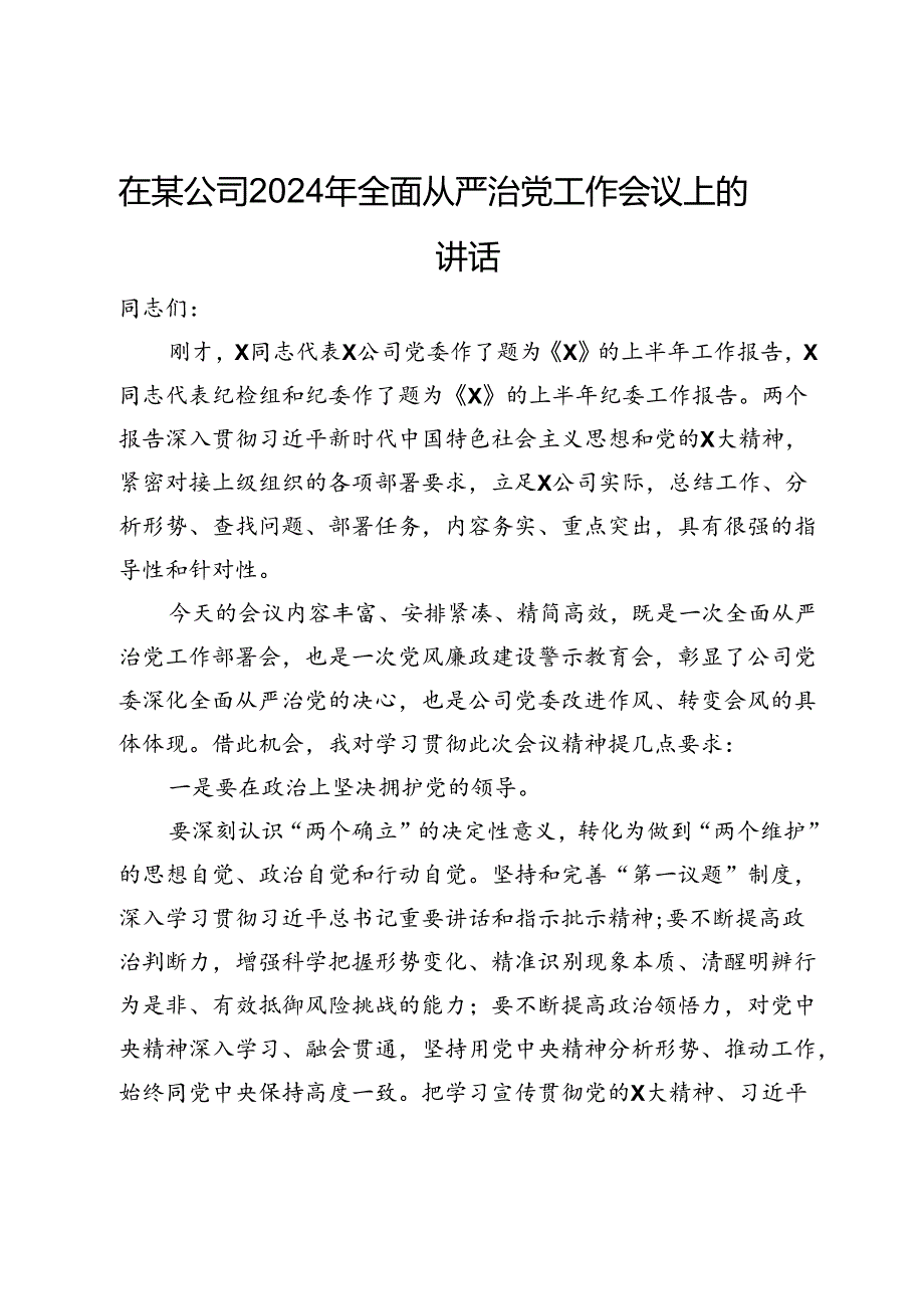 在某公司2024年年中全面从严治党工作会议上的讲话.docx_第1页