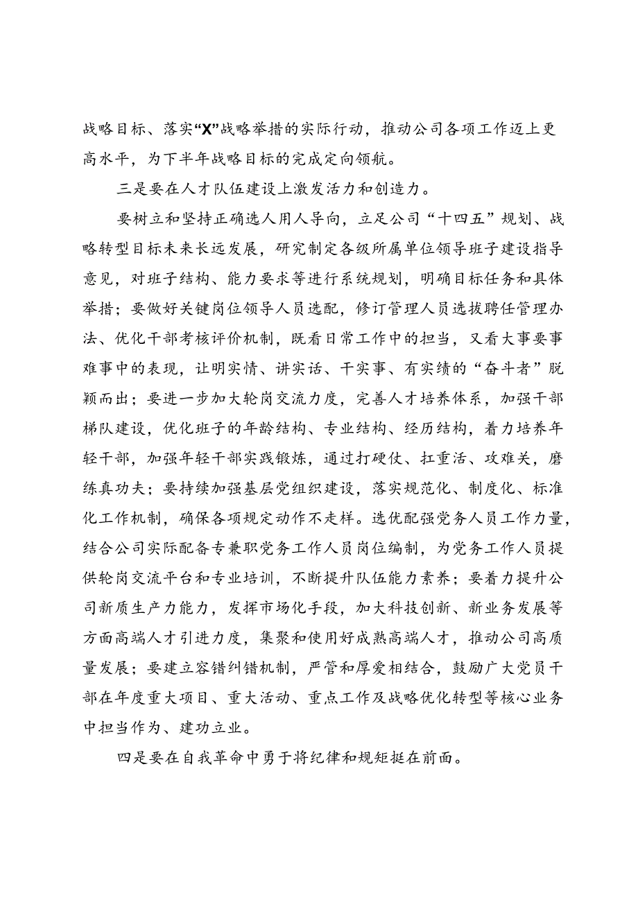 在某公司2024年年中全面从严治党工作会议上的讲话.docx_第3页