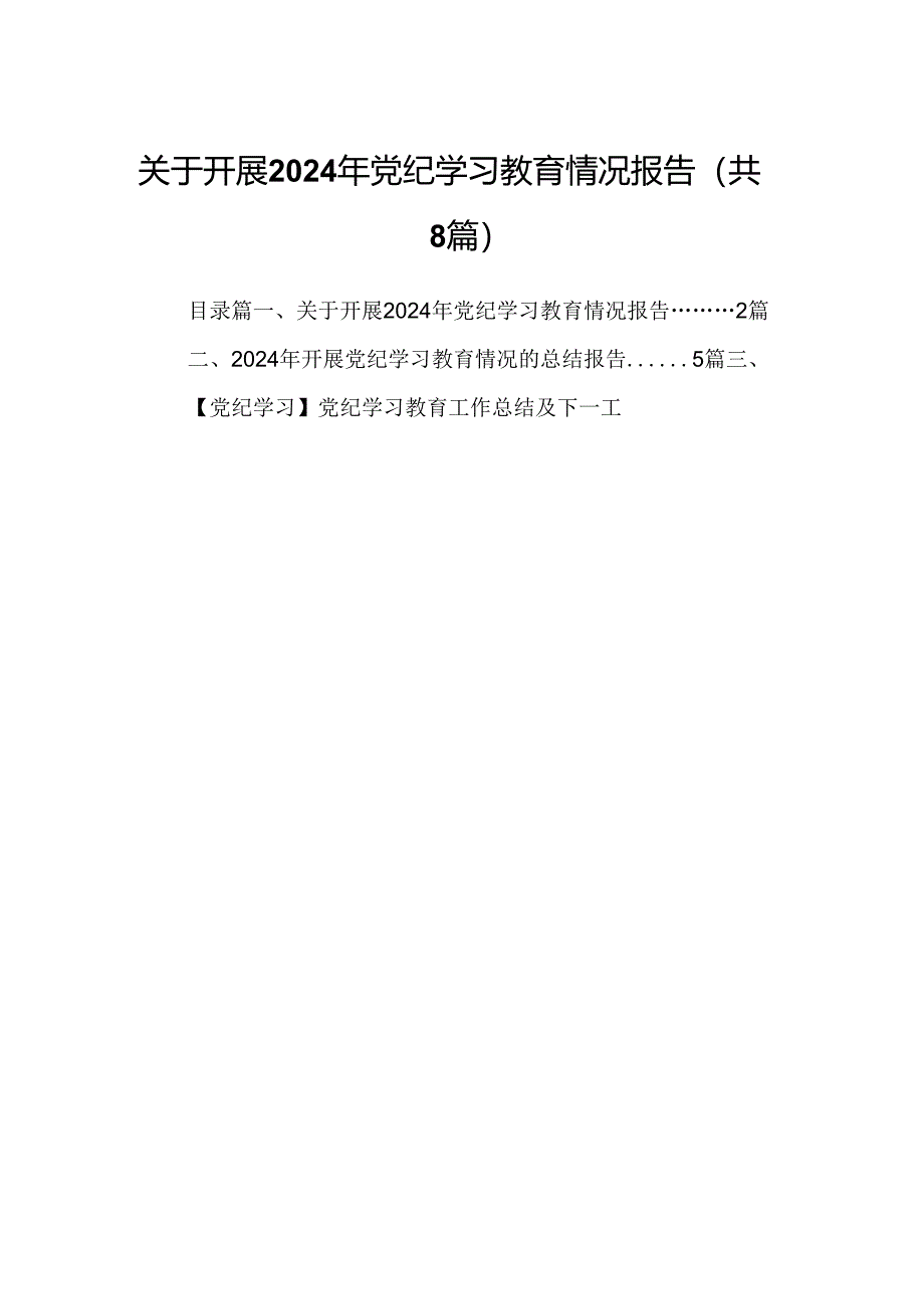 关于开展2024年党纪学习教育情况报告（共8篇）.docx_第1页