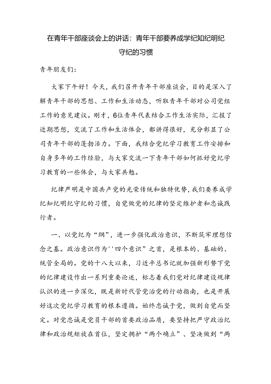 2024年8月起学纪、知纪、明纪、守纪专题研讨发言3篇.docx_第2页