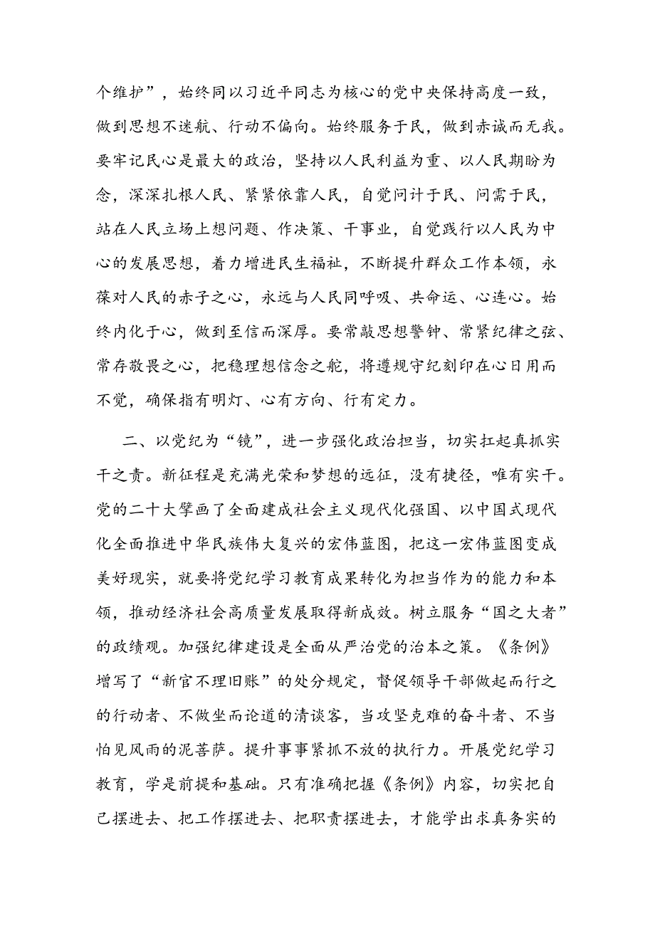 2024年8月起学纪、知纪、明纪、守纪专题研讨发言3篇.docx_第3页