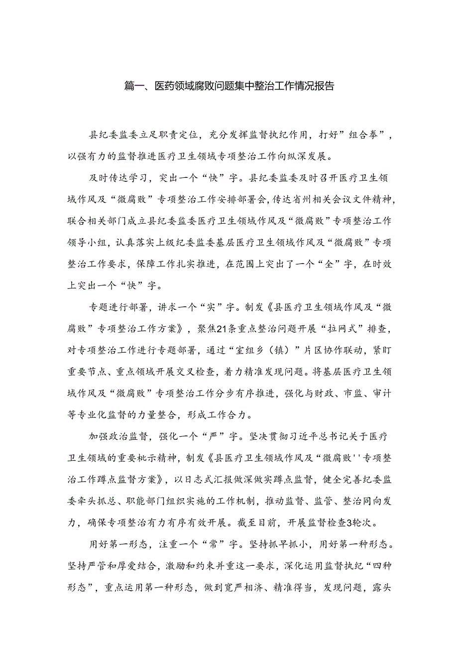 （10篇）医药领域腐败问题集中整治工作情况报告汇编.docx_第2页