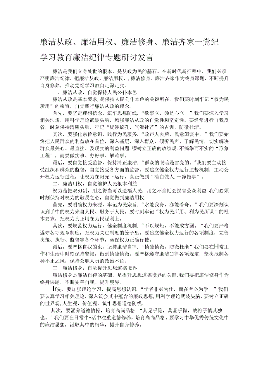 廉洁从政、廉洁用权、廉洁修身、廉洁齐家——党纪学习教育廉洁纪律专题研讨发言.docx_第1页