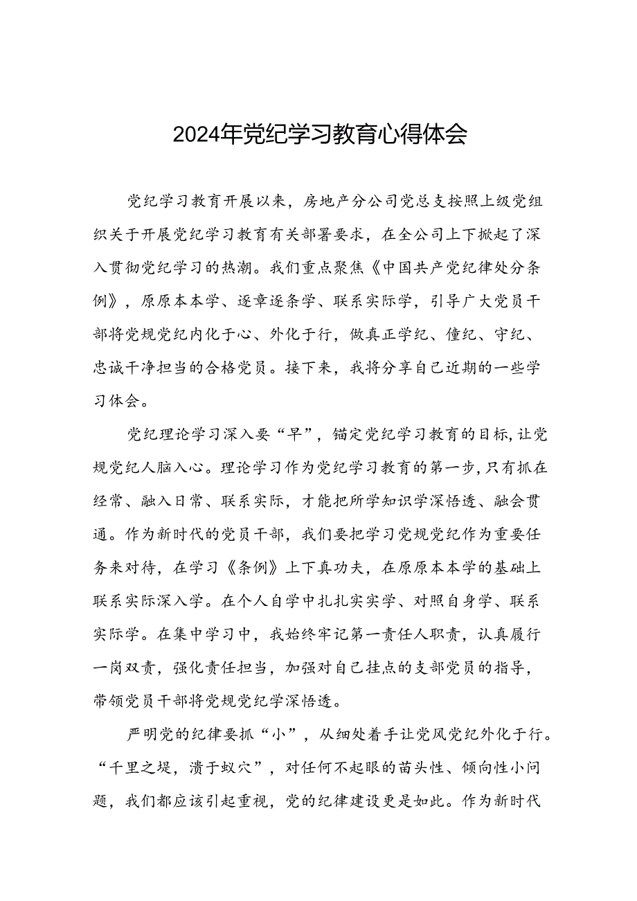 公司关于2024年党纪学习教育的心得体会二十六篇.docx_第1页