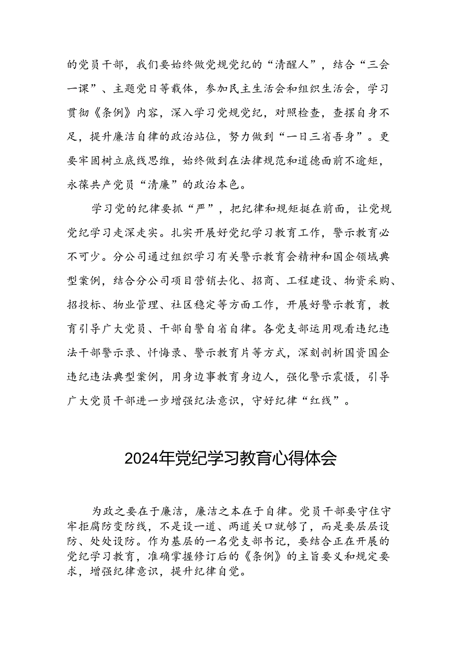 公司关于2024年党纪学习教育的心得体会二十六篇.docx_第2页