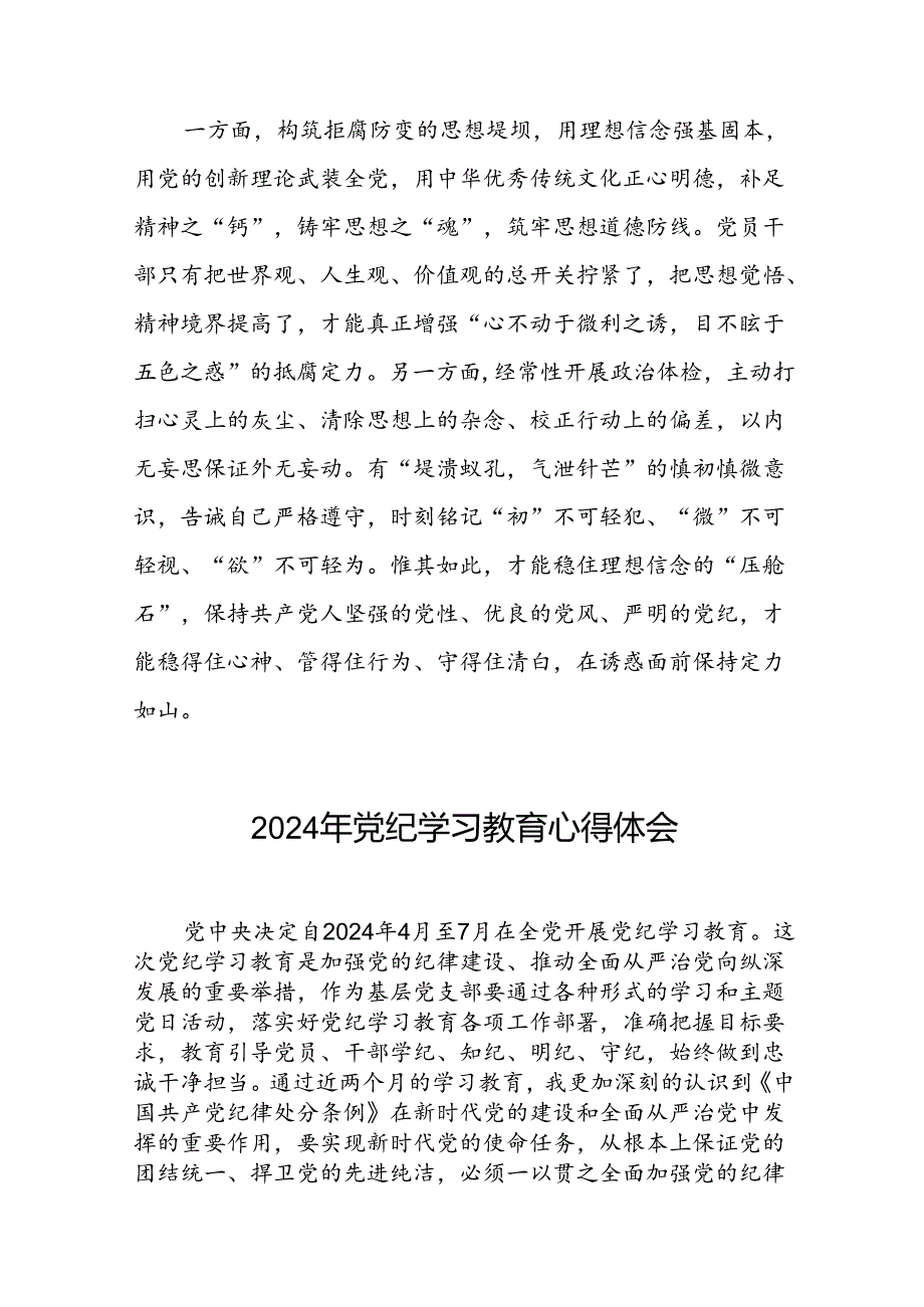 公司关于2024年党纪学习教育的心得体会二十六篇.docx_第3页