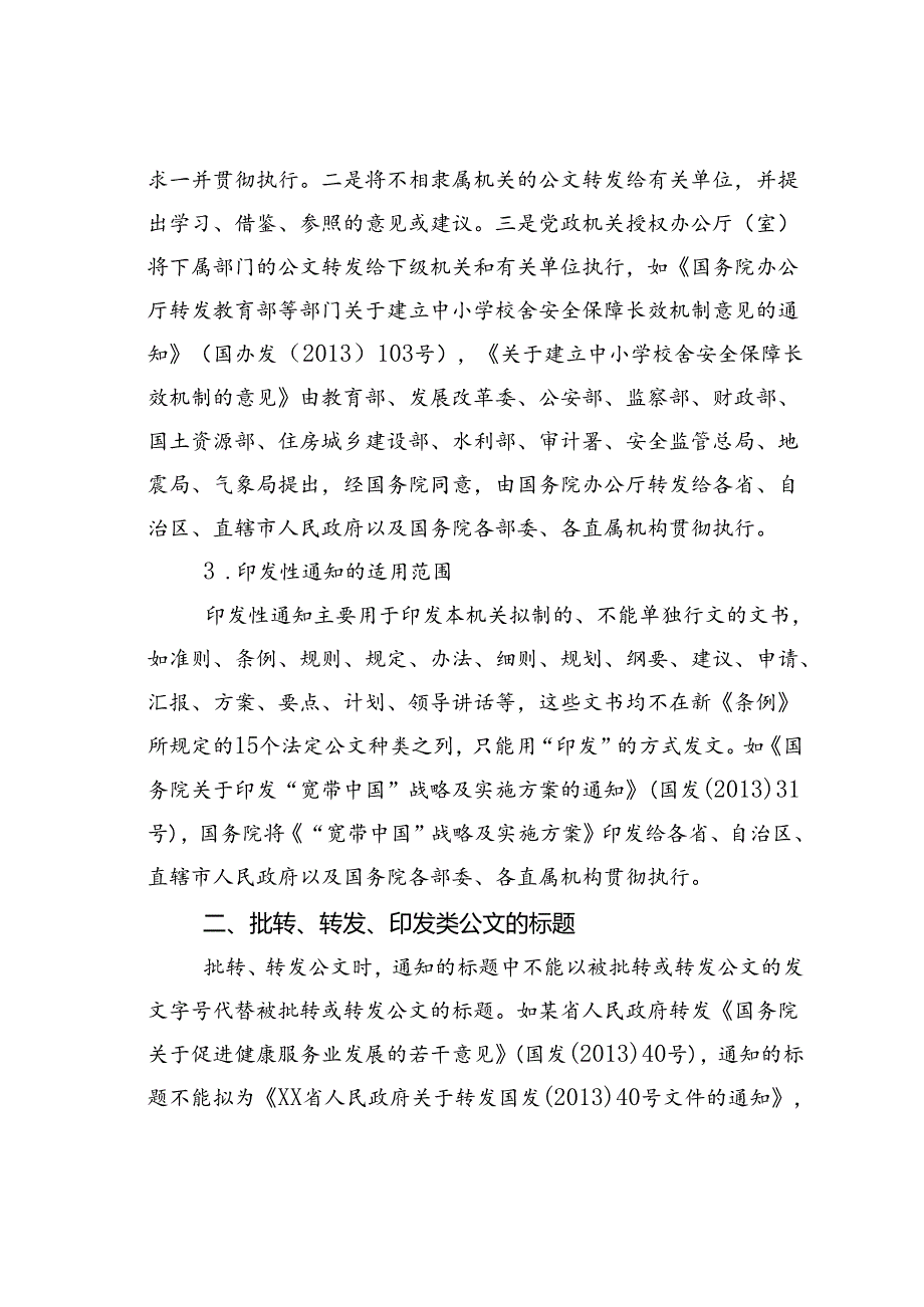 批转、转发、印发类公文的适用范围、标题、附件和版记.docx_第3页