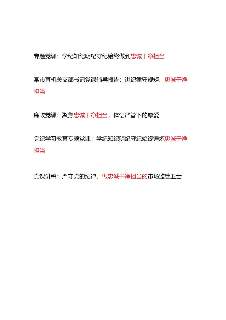 党支部书记党纪学习教育忠诚干净担当专题党课讲稿5篇.docx_第1页