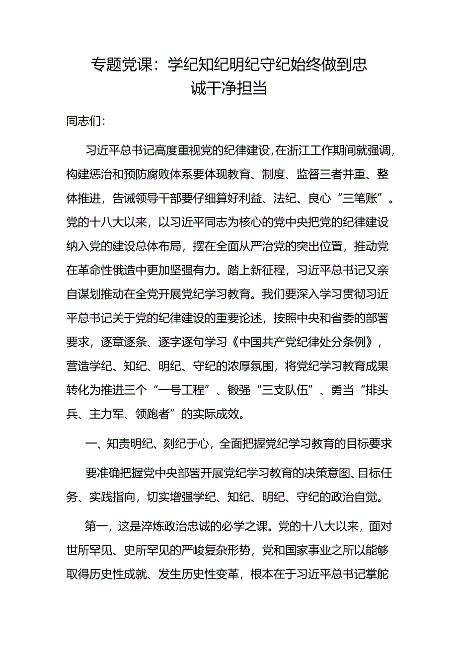 党支部书记党纪学习教育忠诚干净担当专题党课讲稿5篇.docx_第2页