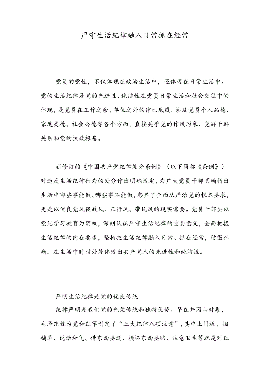 六大纪律党课之严守生活纪律融入日常抓在经常(讲稿).docx_第1页