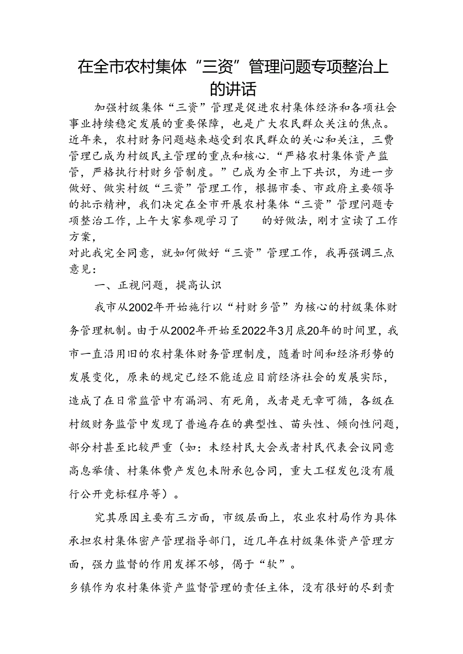 在全市农村集体“三资”管理问题专项整治上的讲话.docx_第1页