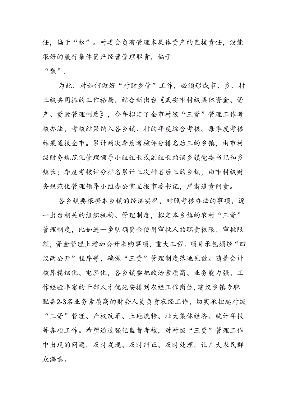 在全市农村集体“三资”管理问题专项整治上的讲话.docx_第2页