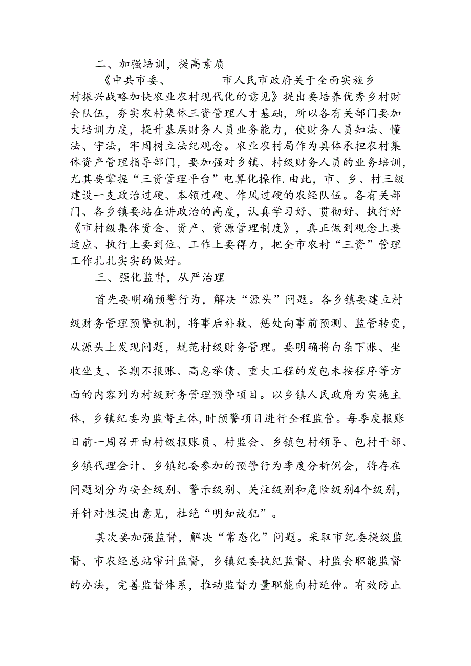 在全市农村集体“三资”管理问题专项整治上的讲话.docx_第3页