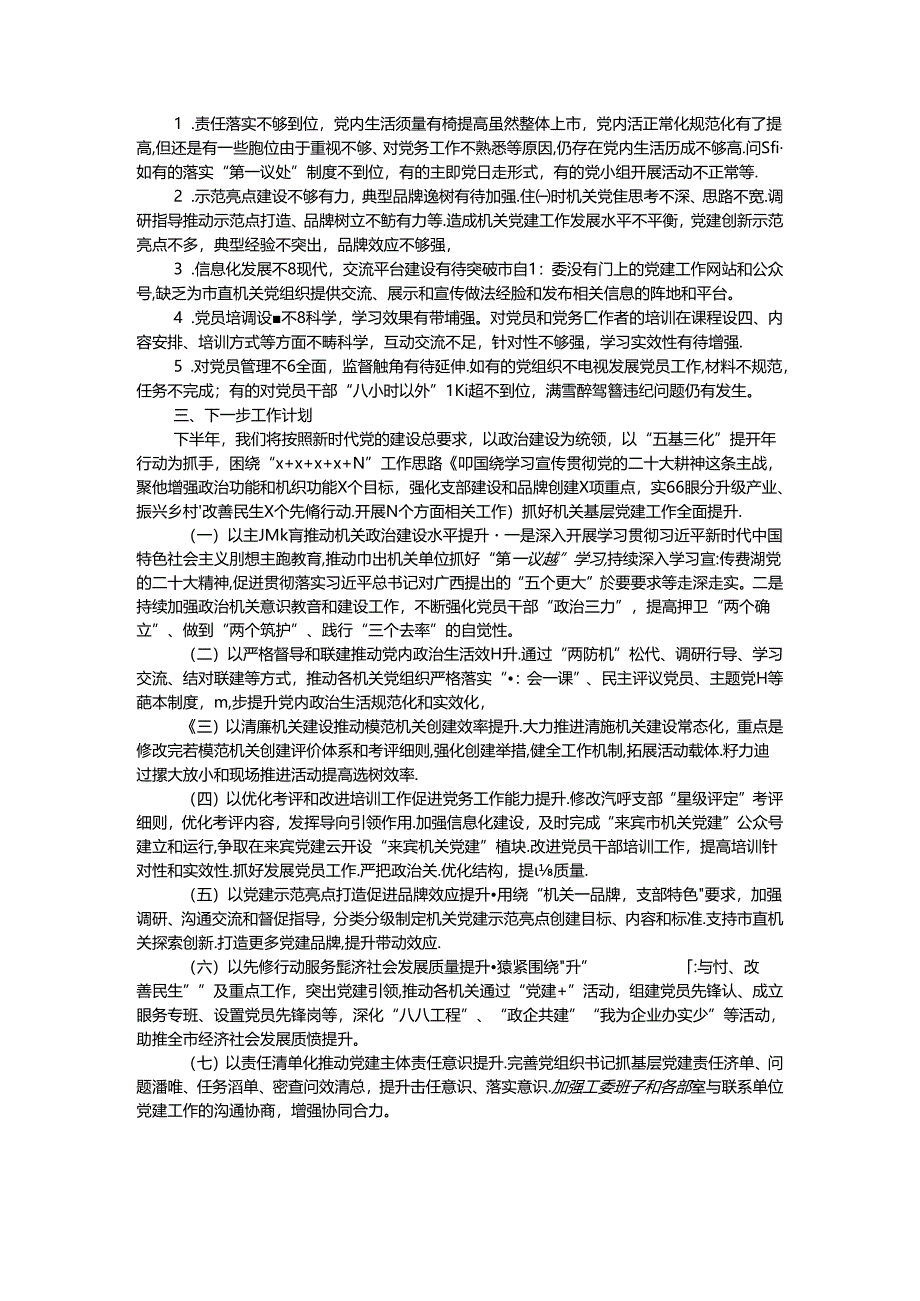 市直机关工委2024年上半年党建工作总结.docx_第2页