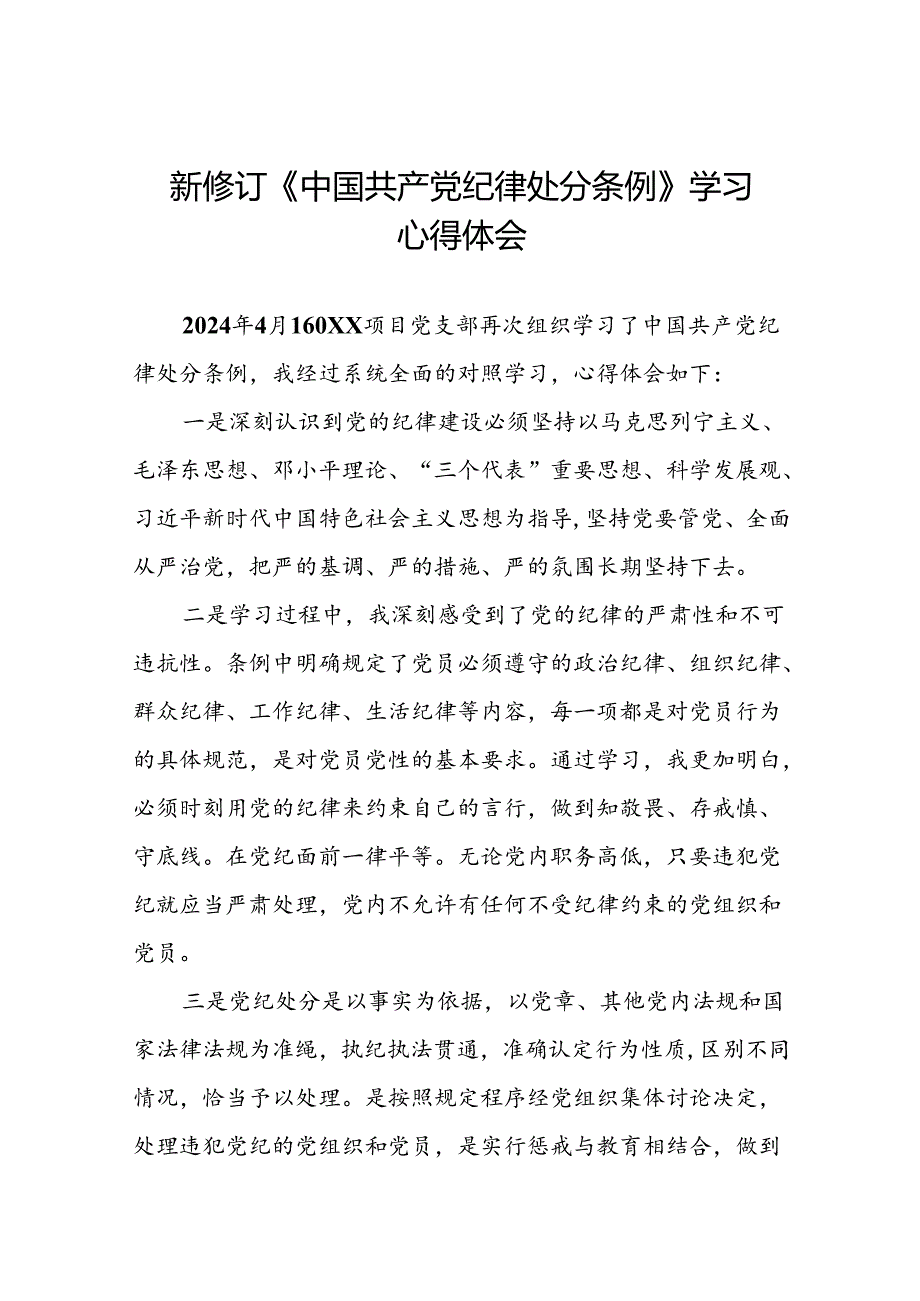 关于学习《2024版中国共产党纪律处分条例》研讨发言材料十三篇.docx_第1页