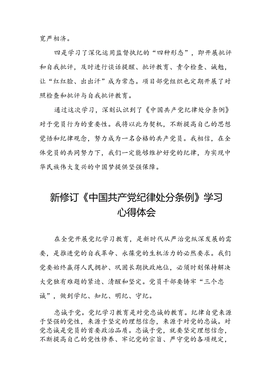 关于学习《2024版中国共产党纪律处分条例》研讨发言材料十三篇.docx_第2页