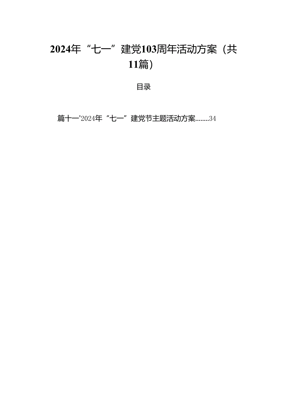 (11篇)2024年“七一”建党103周年活动方案（精选）.docx_第1页