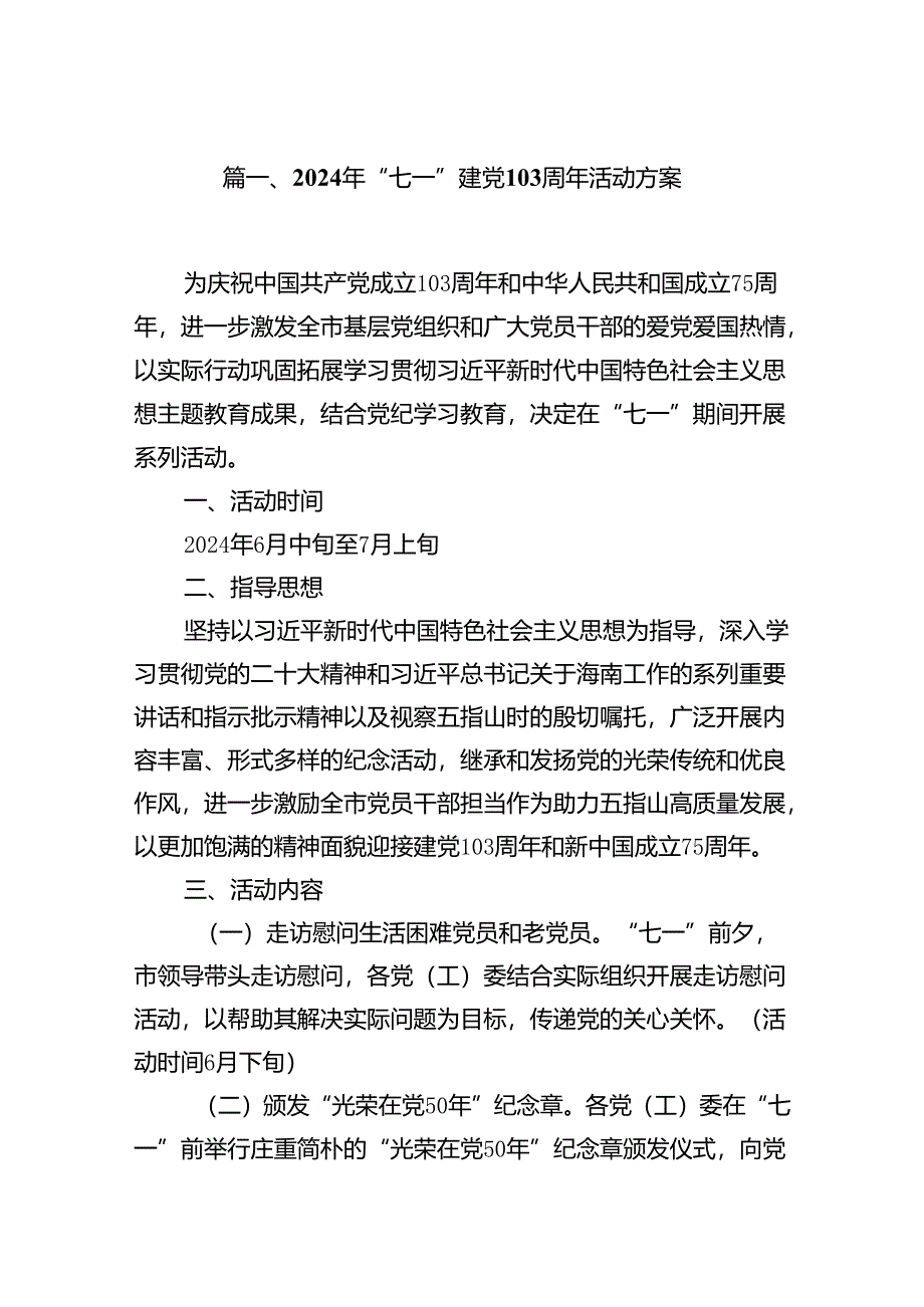 (11篇)2024年“七一”建党103周年活动方案（精选）.docx_第2页