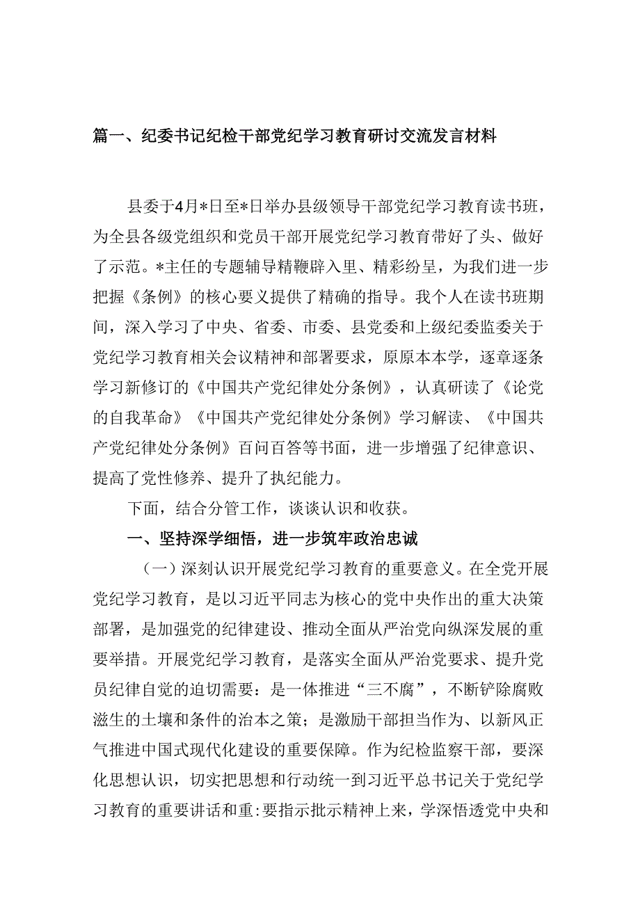 纪委书记纪检干部党纪学习教育研讨交流发言材料(精选10篇合集).docx_第2页