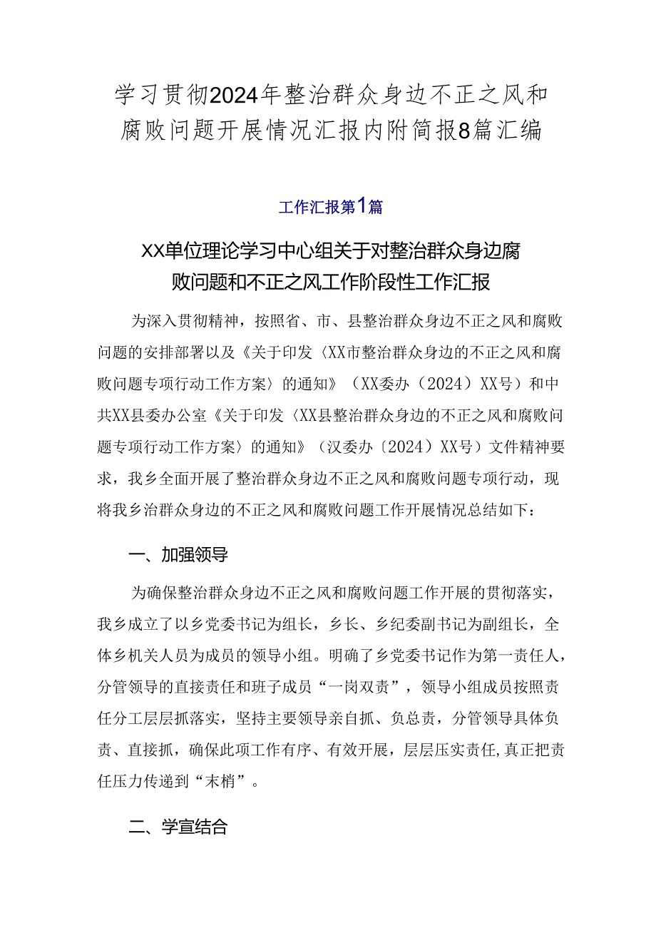 学习贯彻2024年整治群众身边不正之风和腐败问题开展情况汇报内附简报8篇汇编.docx_第1页