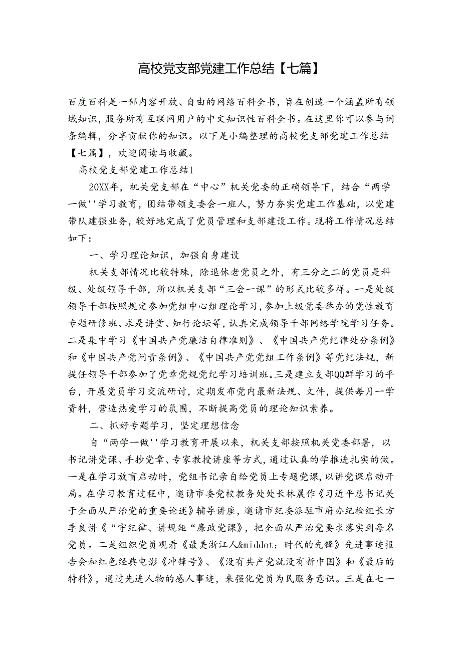 高校党支部党建工作总结【七篇】.docx_第1页