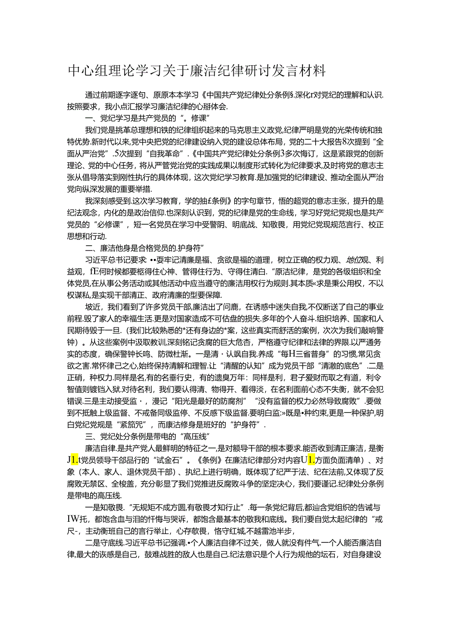 中心组理论学习关于廉洁纪律研讨发言材料.docx_第1页