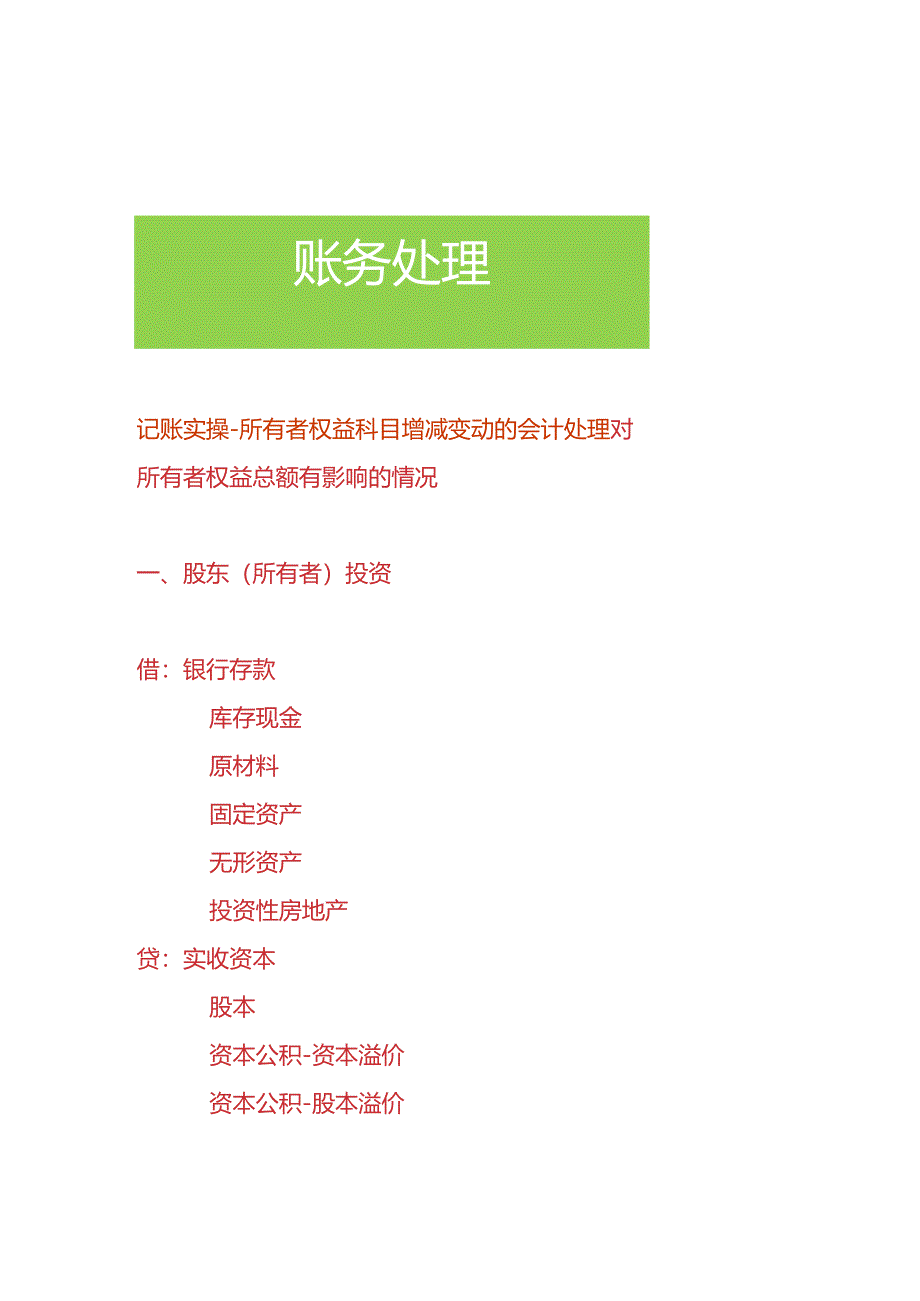 记账实操-所有者权益科目增减变动的会计处理.docx_第1页
