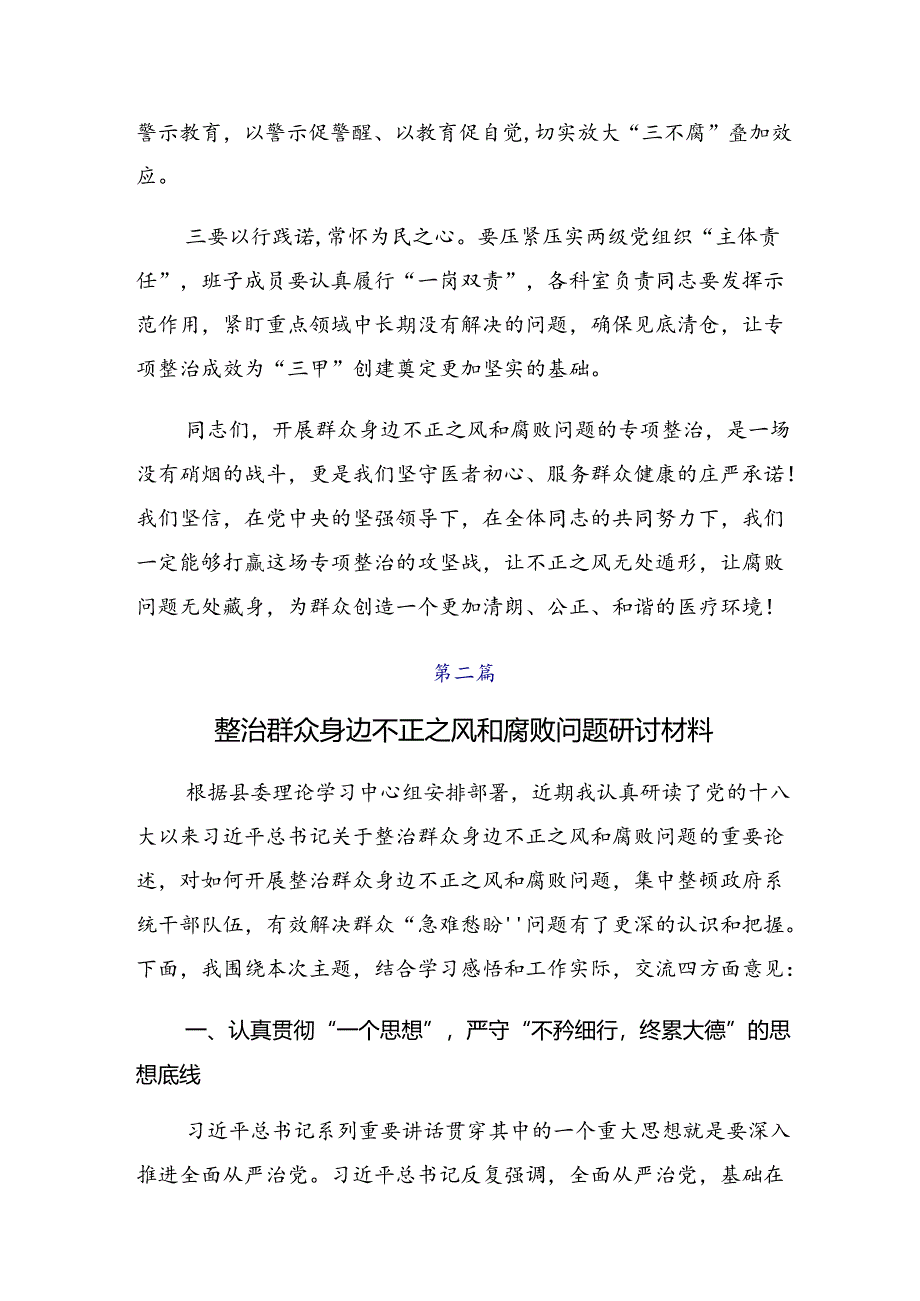 七篇2024年集中整治群众身边腐败和不正之风问题的个人心得体会.docx_第3页