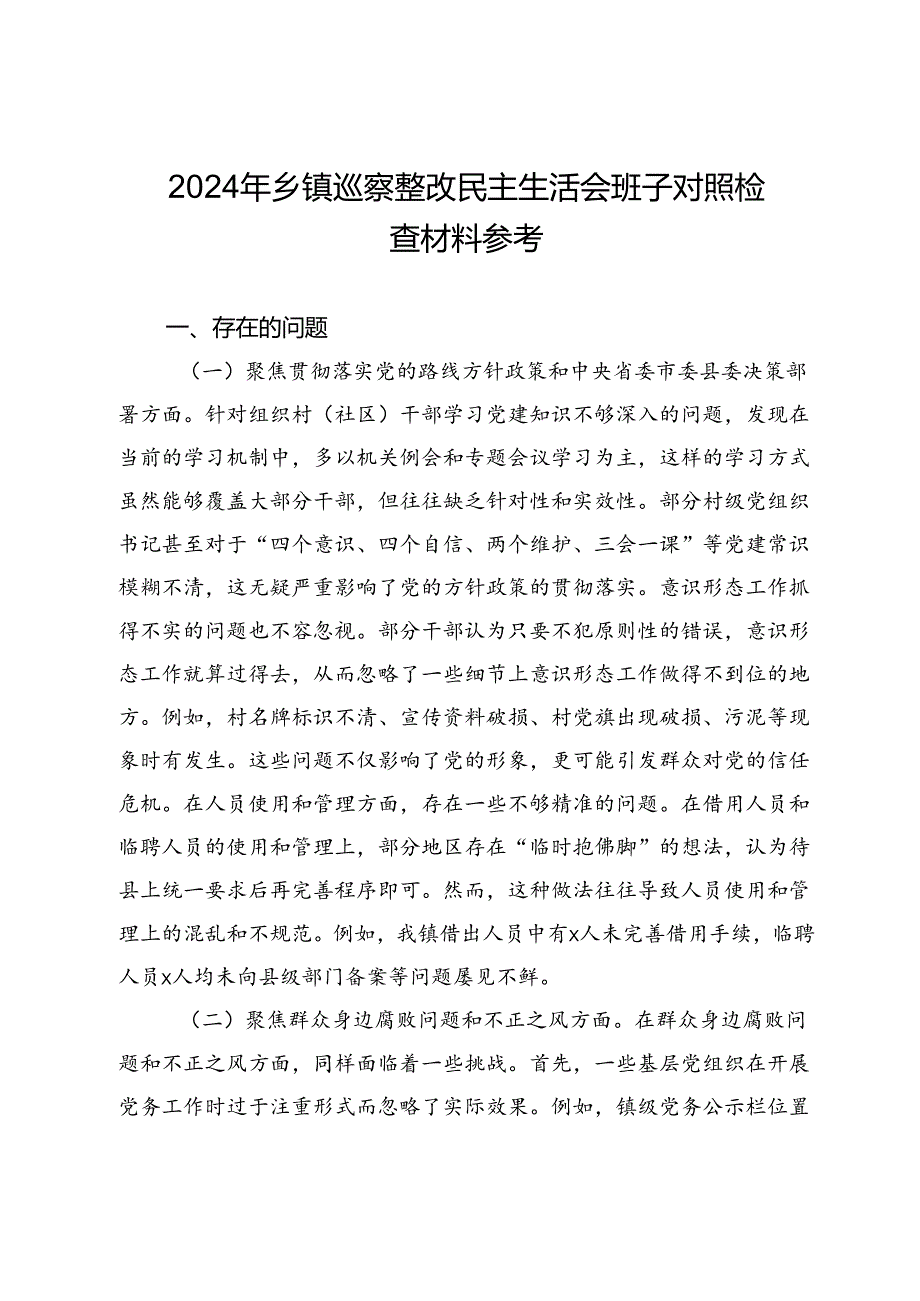 2024年乡镇巡察整改民主生活会班子对照检查材料参考.docx_第1页