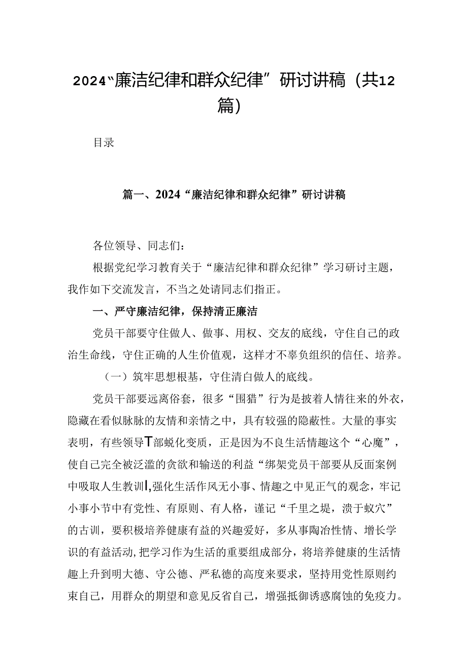 “廉洁纪律和群众纪律”研讨讲稿范文12篇（详细版）.docx_第1页