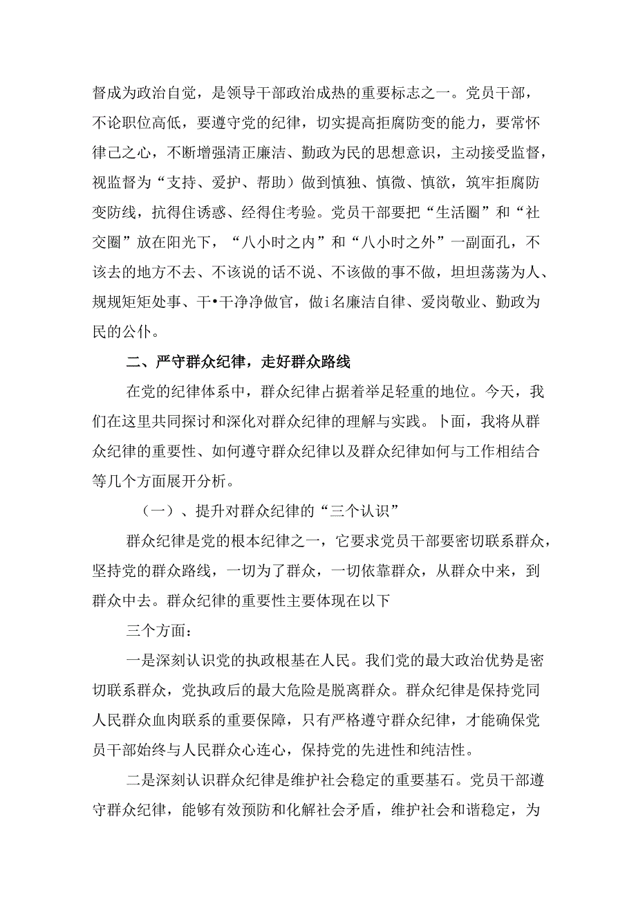 “廉洁纪律和群众纪律”研讨讲稿范文12篇（详细版）.docx_第3页