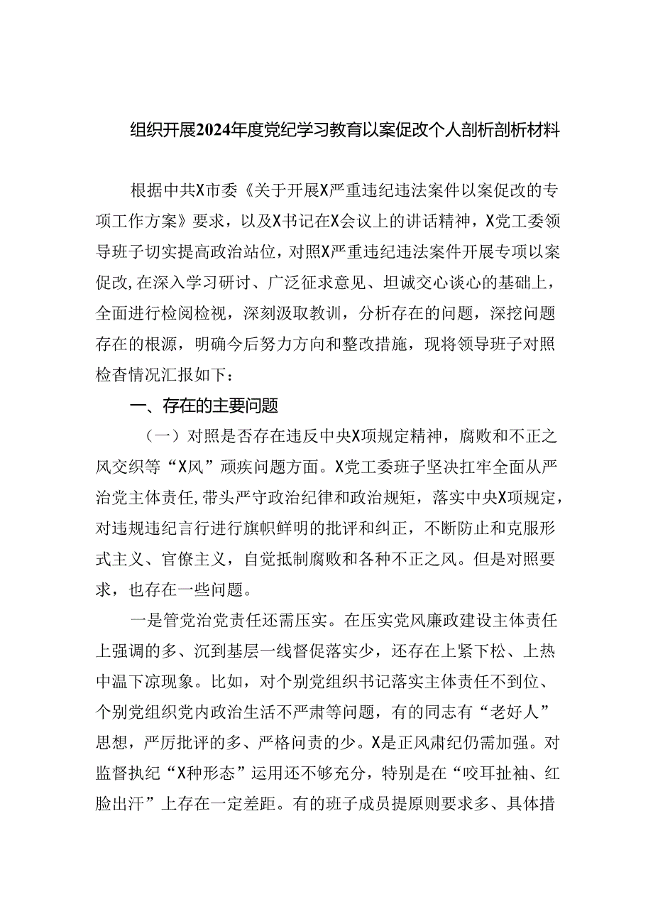 (11篇)组织开展2024年度党纪学习教育以案促改个人剖析剖析材料范文.docx_第1页