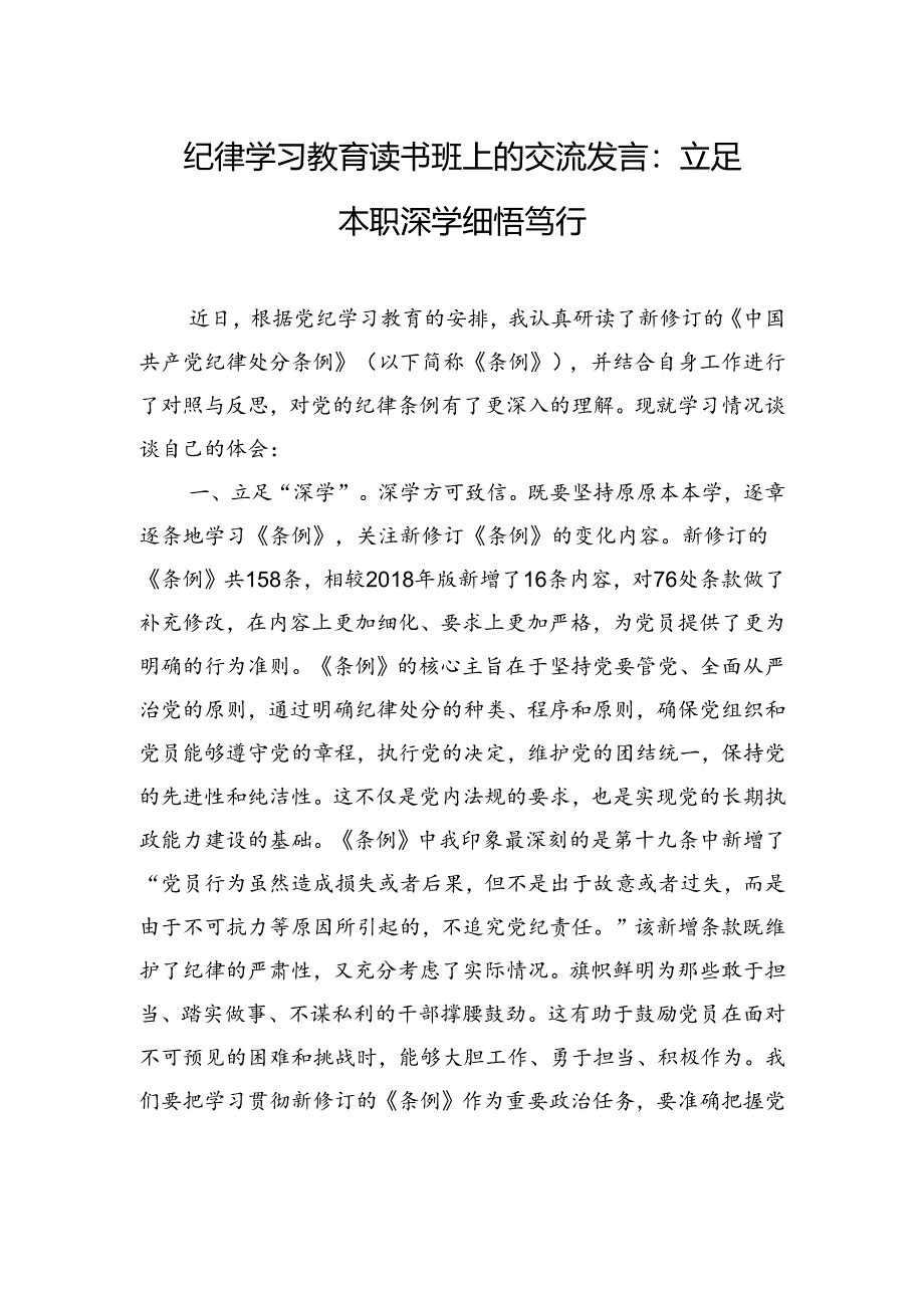 纪律学习教育读书班上的交流发言：立足本职深学细悟笃行.docx_第1页