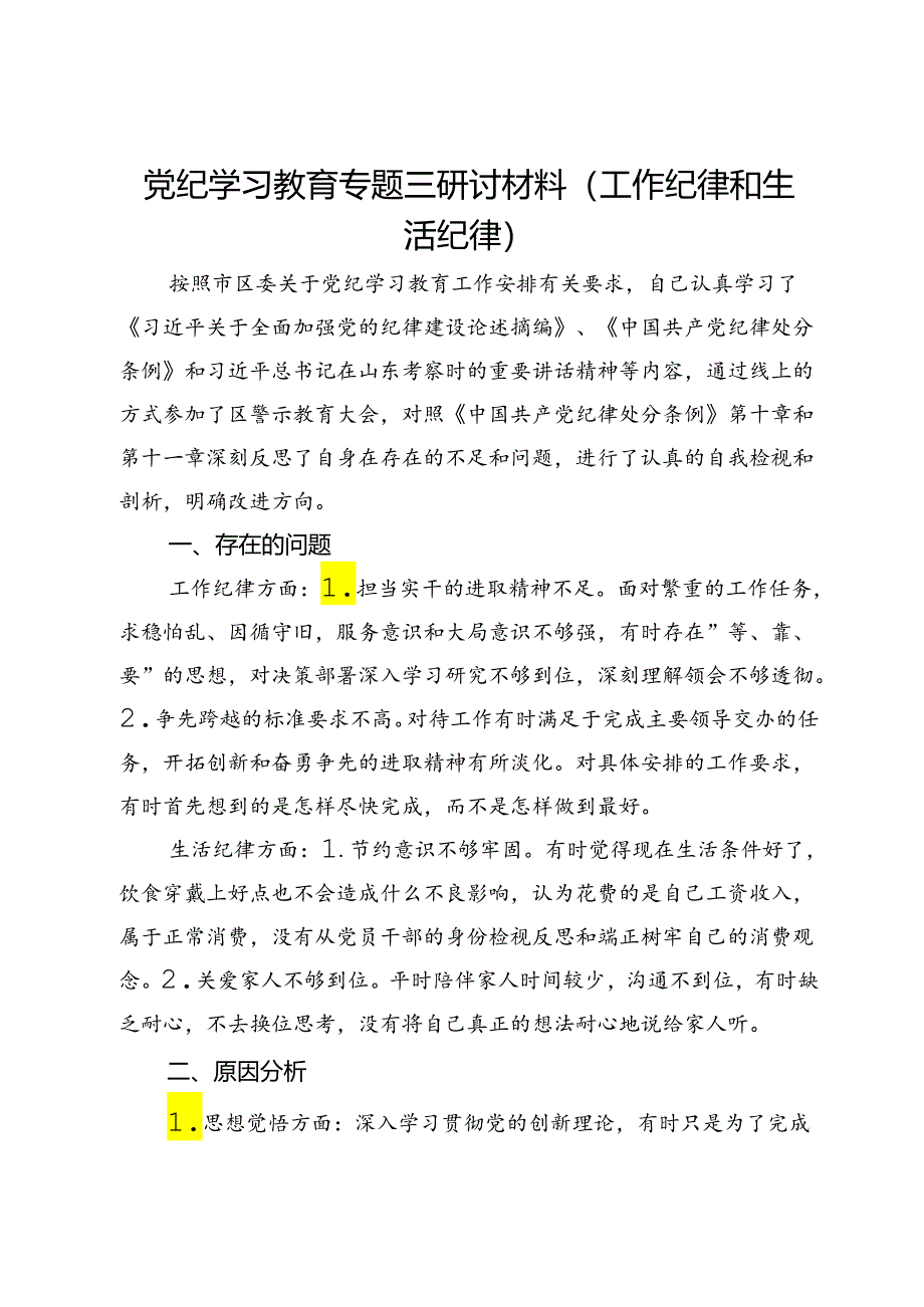 党纪学习教育专题三研讨材料（工作纪律和生活纪律对照检查剖析）.docx_第1页