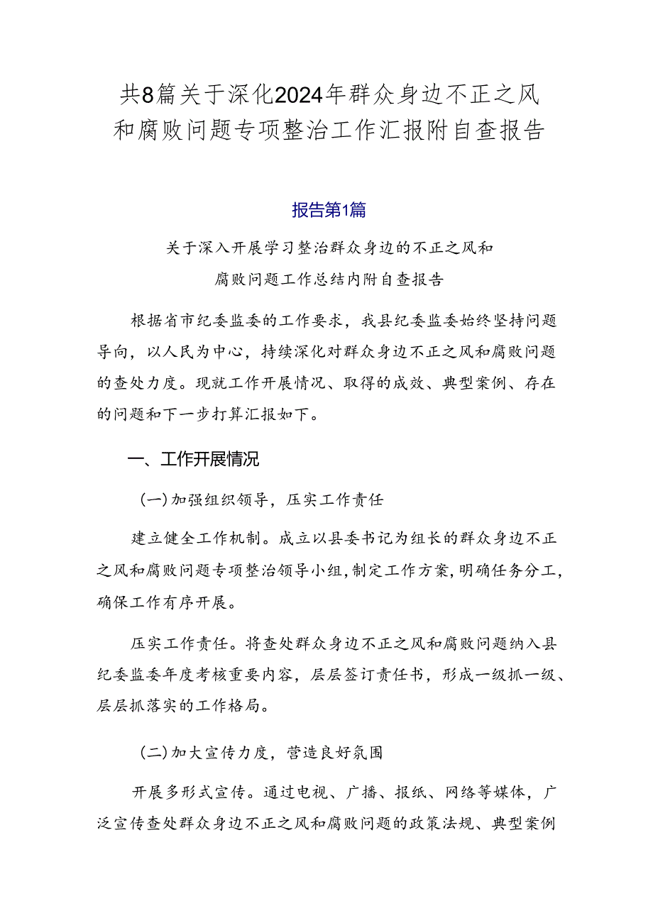 共8篇关于深化2024年群众身边不正之风和腐败问题专项整治工作汇报附自查报告.docx_第1页