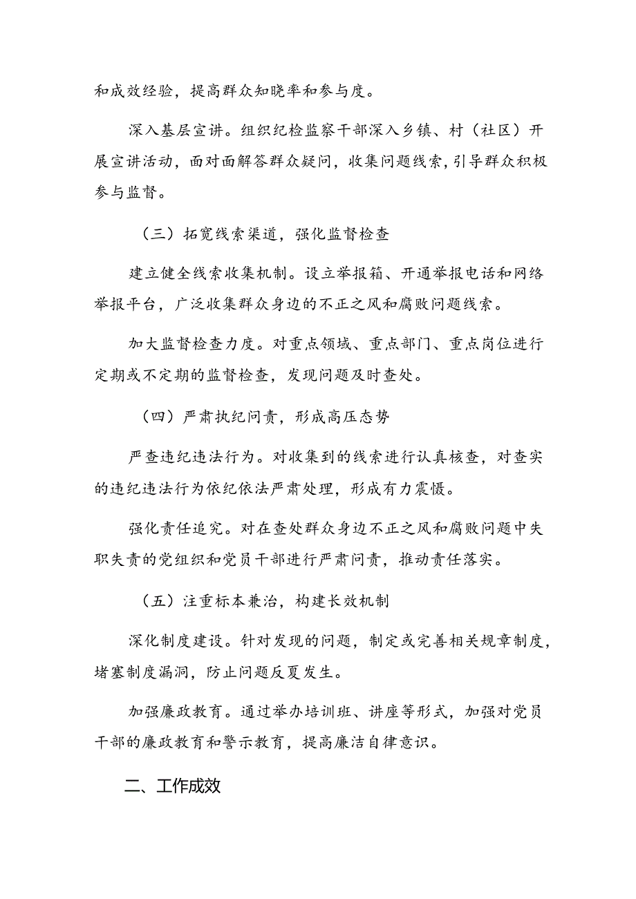 共8篇关于深化2024年群众身边不正之风和腐败问题专项整治工作汇报附自查报告.docx_第2页