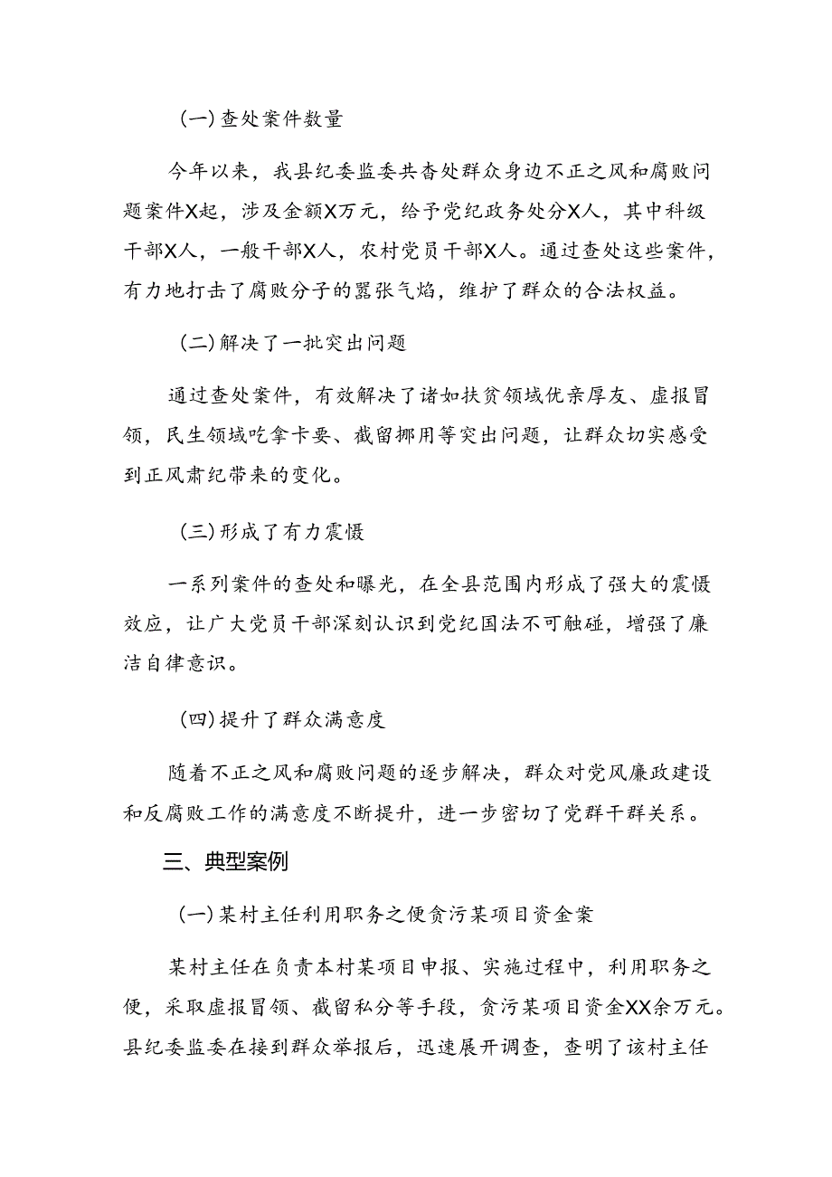 共8篇关于深化2024年群众身边不正之风和腐败问题专项整治工作汇报附自查报告.docx_第3页