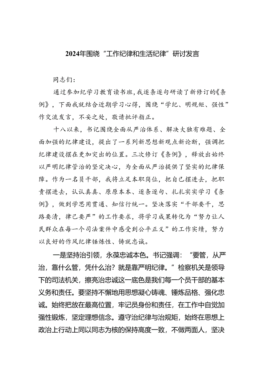 2024年围绕“工作纪律和生活纪律”研讨发言5篇专题资料.docx_第1页