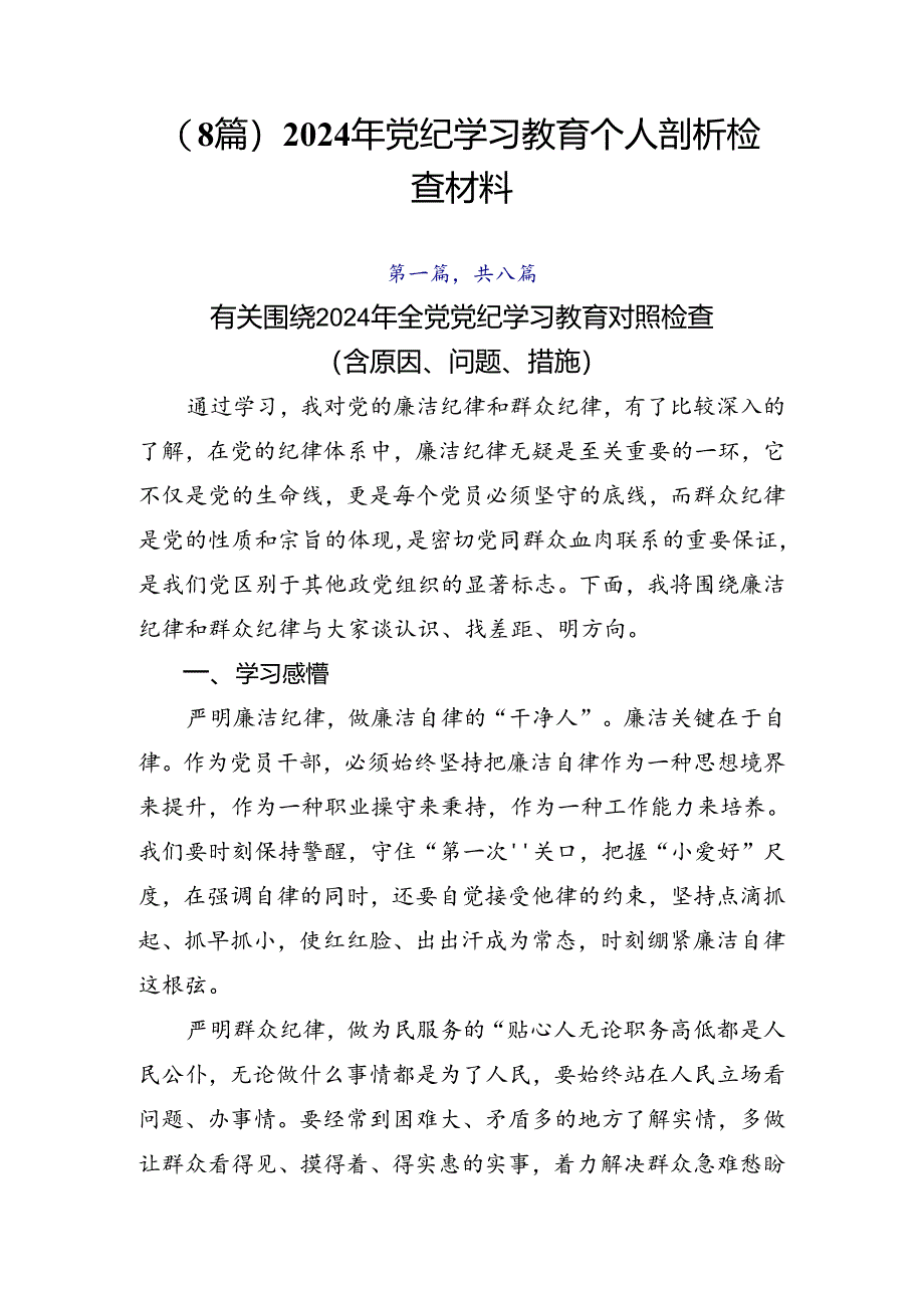 （8篇）2024年党纪学习教育个人剖析检查材料.docx_第1页