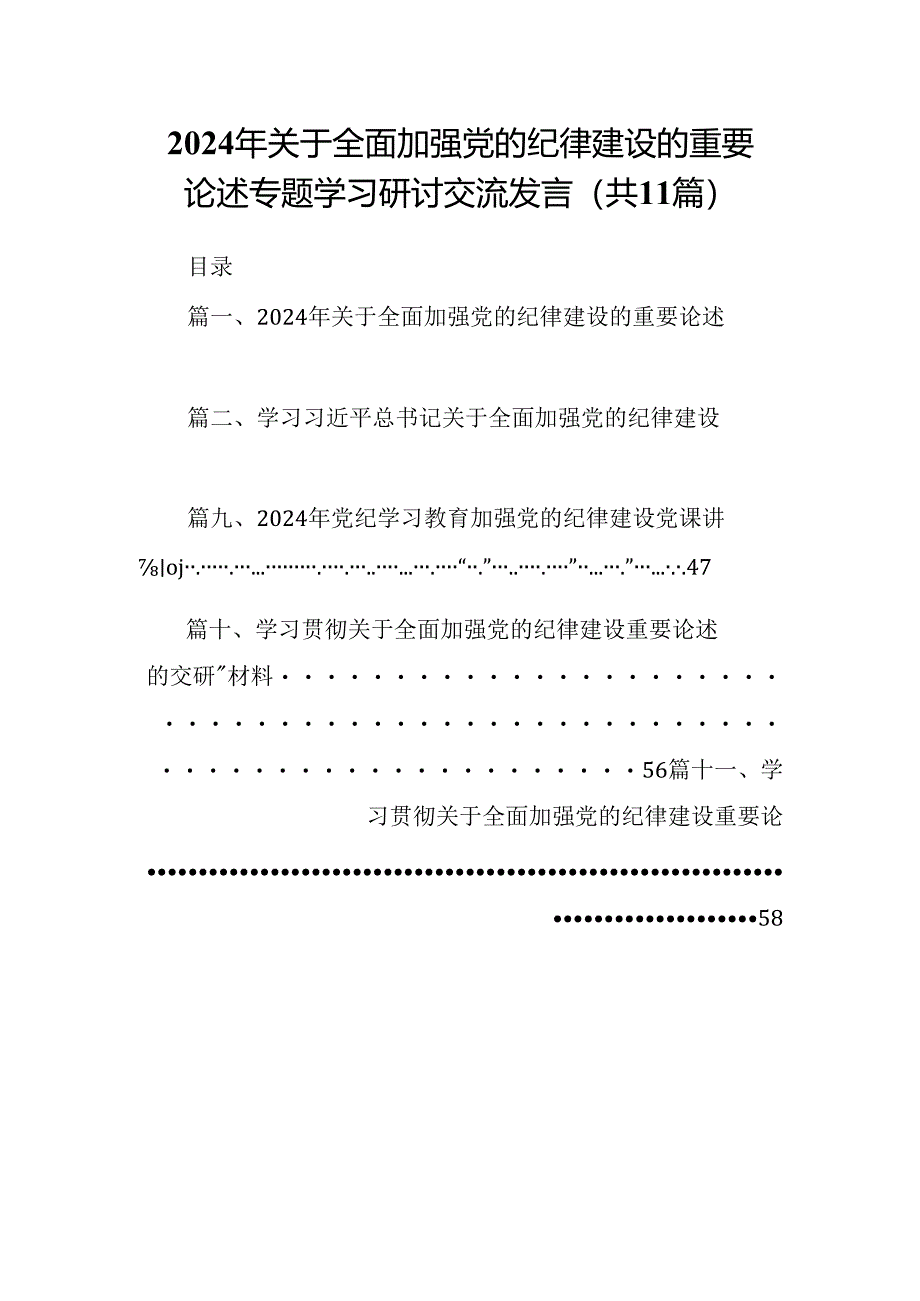 (11篇)2024年关于全面加强党的纪律建设的重要论述专题学习研讨交流发言模板.docx_第1页