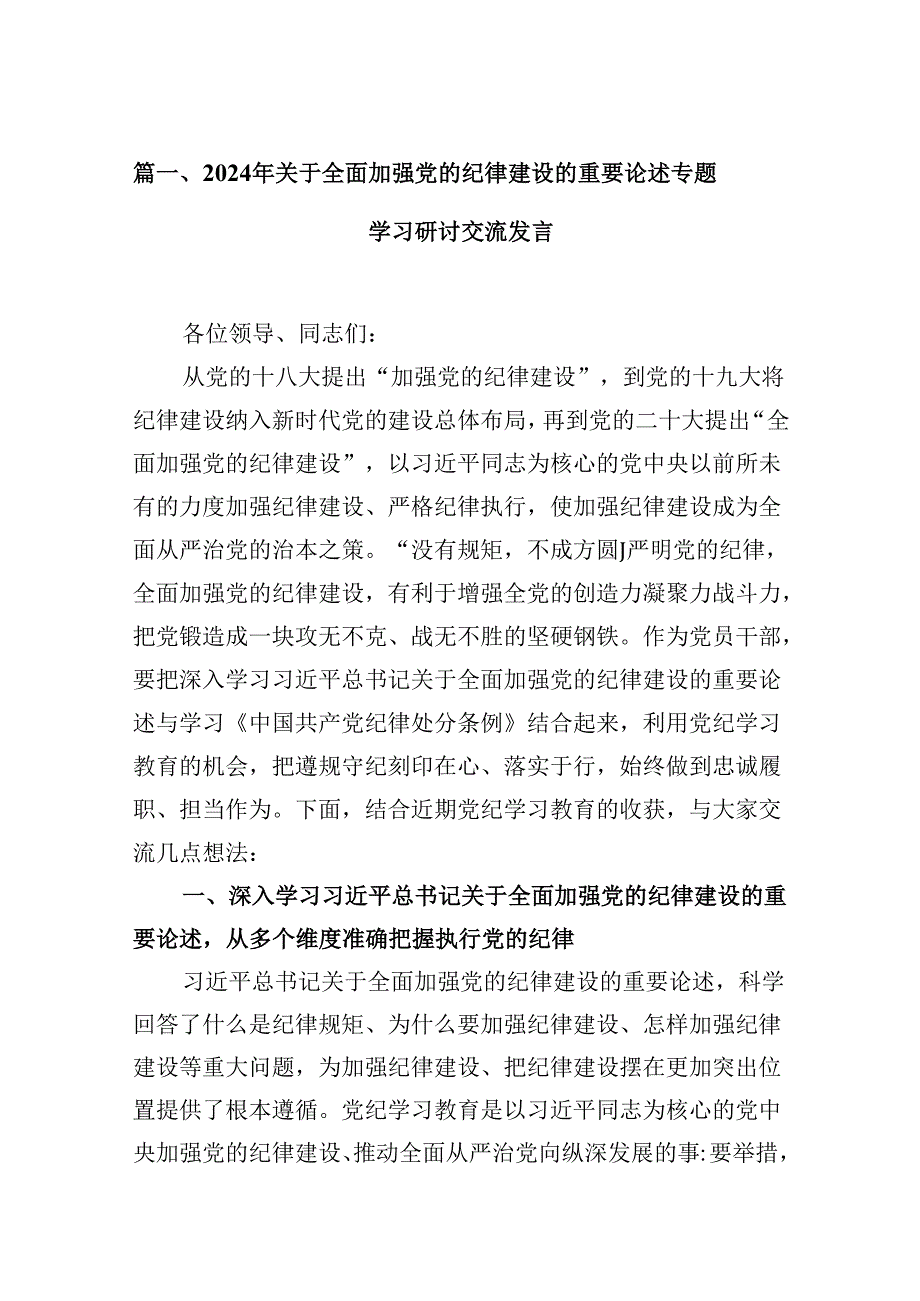 (11篇)2024年关于全面加强党的纪律建设的重要论述专题学习研讨交流发言模板.docx_第2页