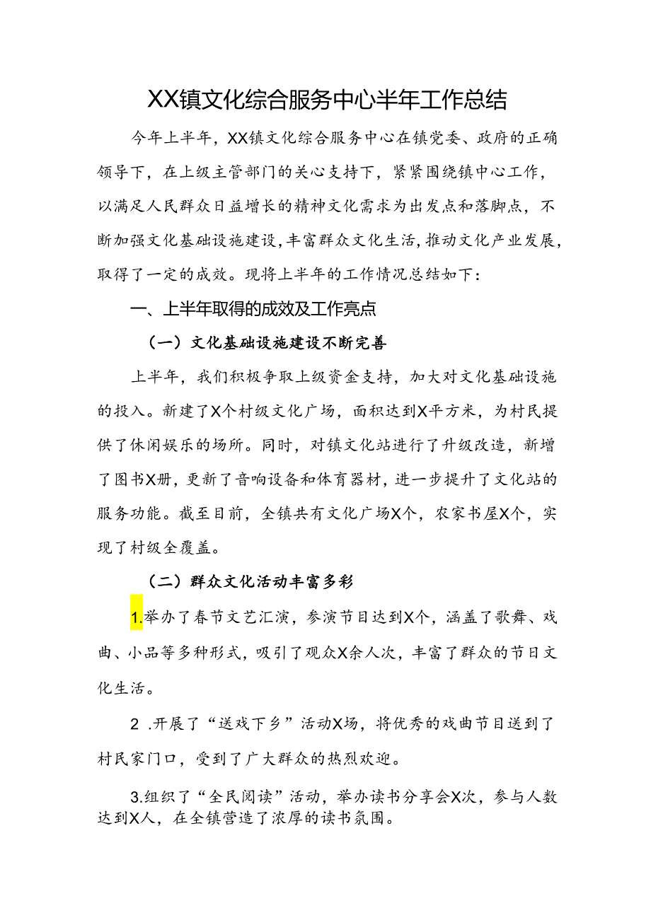 乡镇文化综合服务中心半年工作总结.docx_第1页